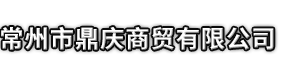 黎平县市鼎庆商贸有限公司